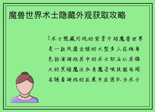 魔兽世界术士隐藏外观获取攻略