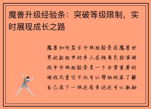 魔兽升级经验条：突破等级限制，实时展现成长之路