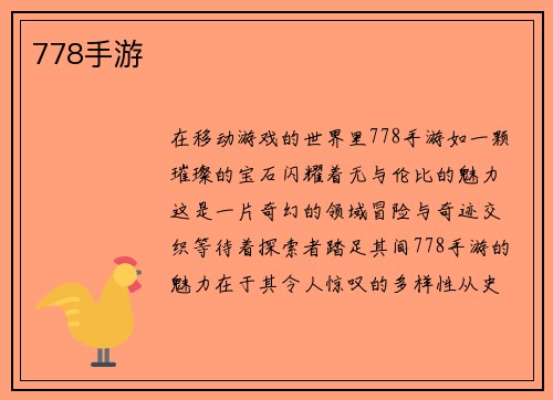 778手游