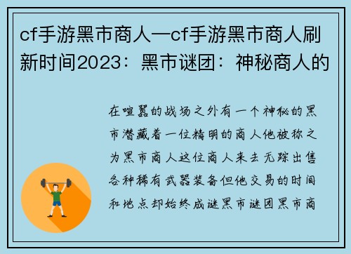 cf手游黑市商人—cf手游黑市商人刷新时间2023：黑市谜团：神秘商人的交易之道
