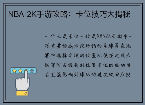 NBA 2K手游攻略：卡位技巧大揭秘