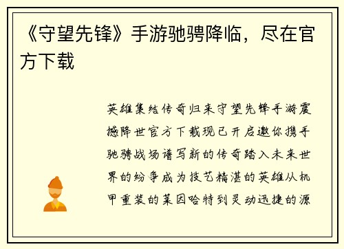 《守望先锋》手游驰骋降临，尽在官方下载