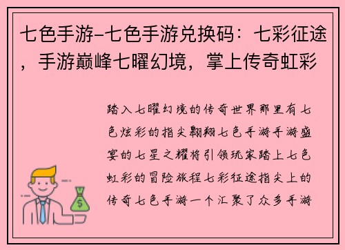 七色手游-七色手游兑换码：七彩征途，手游巅峰七曜幻境，掌上传奇虹彩世界，指尖翱翔七色炫彩，手游盛宴七星之耀，手游之光