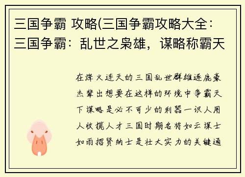 三国争霸 攻略(三国争霸攻略大全：三国争霸：乱世之枭雄，谋略称霸天下)