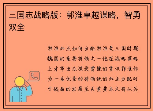 三国志战略版：郭淮卓越谋略，智勇双全