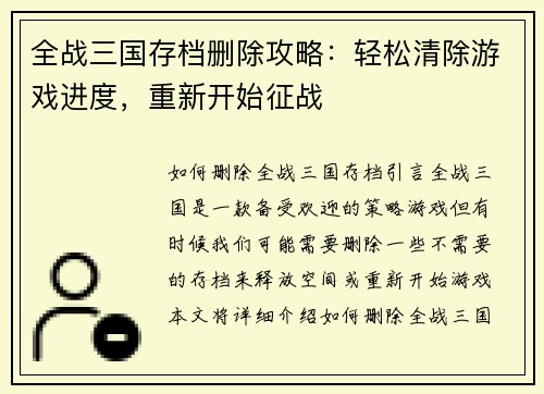 全战三国存档删除攻略：轻松清除游戏进度，重新开始征战