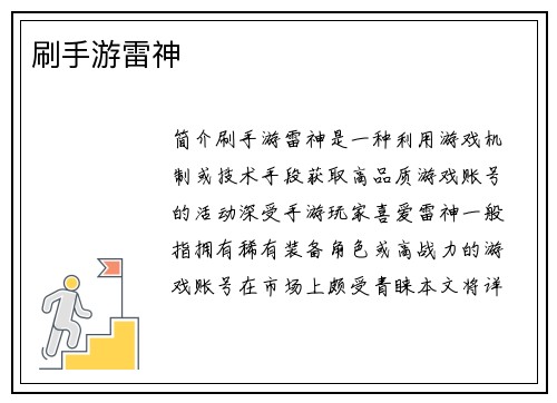刷手游雷神
