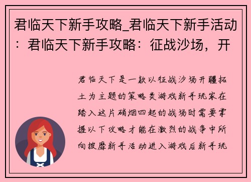 君临天下新手攻略_君临天下新手活动：君临天下新手攻略：征战沙场，开疆拓土