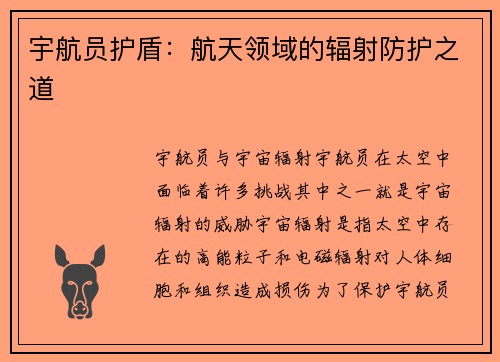 宇航员护盾：航天领域的辐射防护之道