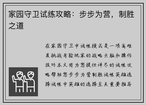 家园守卫试练攻略：步步为营，制胜之道