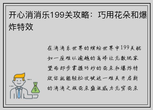 开心消消乐199关攻略：巧用花朵和爆炸特效