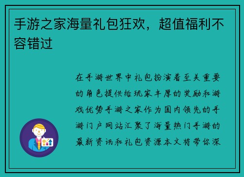 手游之家海量礼包狂欢，超值福利不容错过