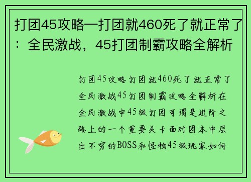 打团45攻略—打团就460死了就正常了：全民激战，45打团制霸攻略全解析